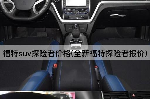 福特suv探险者价格(全新福特探险者报价)
