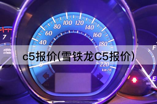 c5报价(雪铁龙C5报价)