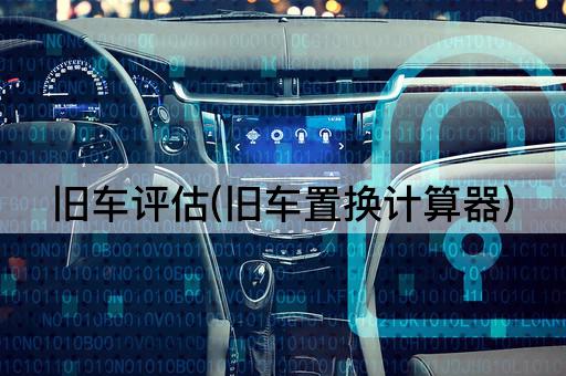 旧车评估(旧车置换计算器)