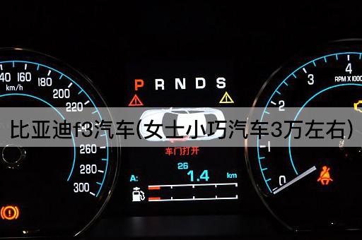 比亚迪f3汽车(女士小巧汽车3万左右)