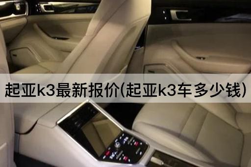 起亚k3最新报价(起亚k3车多少钱)