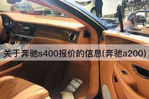 关于奔驰s400报价的信息(奔驰a200)
