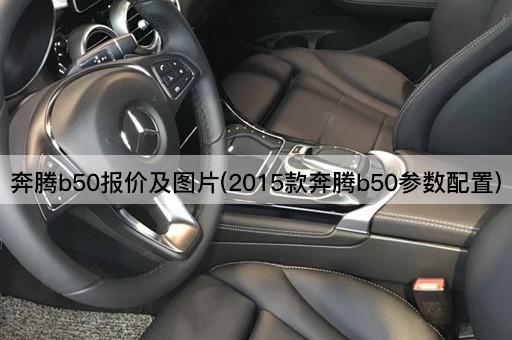 奔腾b50报价及图片(2015款奔腾b50参数配置)