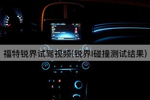 福特锐界试驾视频(锐界l碰撞测试结果)