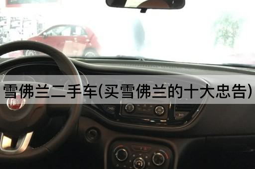 雪佛兰二手车(买雪佛兰的十大忠告)