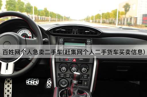 百姓网个人急卖二手车(赶集网个人二手货车买卖信息)