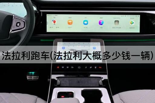 法拉利跑车(法拉利大概多少钱一辆)