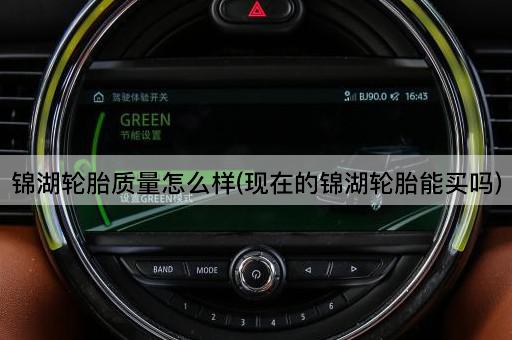 锦湖轮胎质量怎么样(现在的锦湖轮胎能买吗)