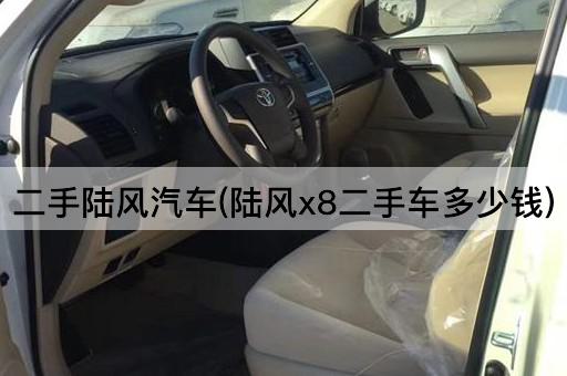二手陆风汽车(陆风x8二手车多少钱)