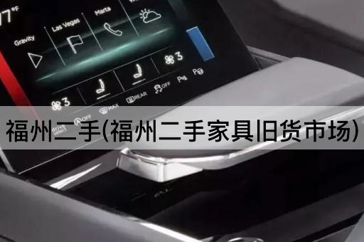 福州二手(福州二手家具旧货市场)