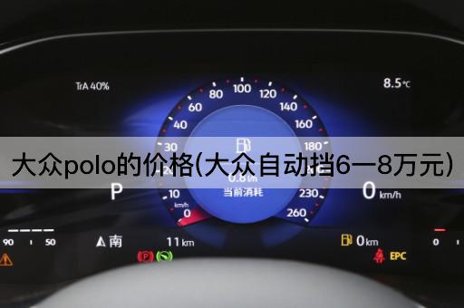 大众polo的价格(大众自动挡6一8万元)