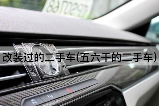 改装过的二手车(五六千的二手车)