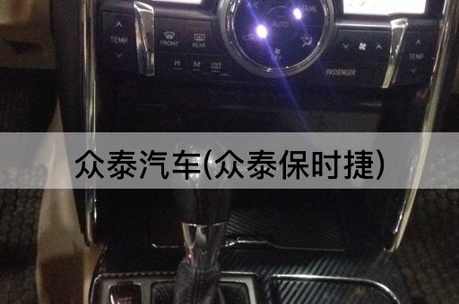 众泰汽车(众泰保时捷)