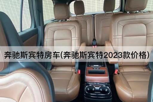 奔驰斯宾特房车(奔驰斯宾特2023款价格)