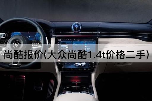 尚酷报价(大众尚酷1.4t价格二手)