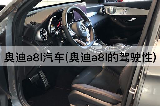 奥迪a8l汽车(奥迪a8l的驾驶性)