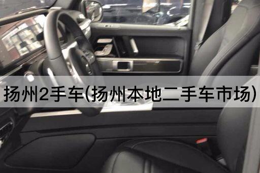 扬州2手车(扬州本地二手车市场)