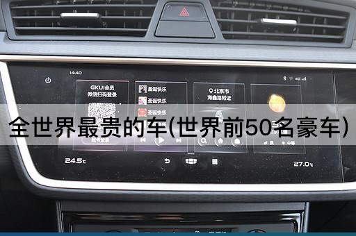 全世界最贵的车(世界前50名豪车)