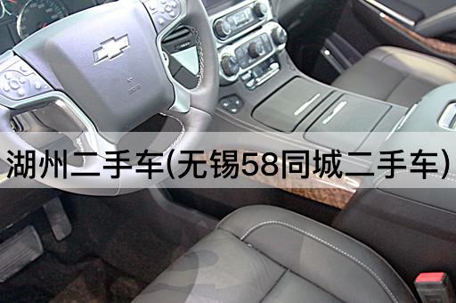 湖州二手车(无锡58同城二手车)