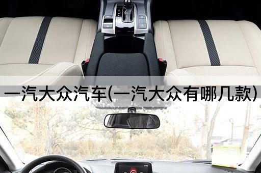 一汽大众汽车(一汽大众有哪几款)