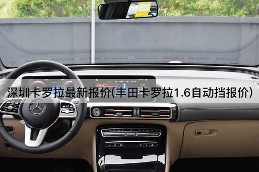 深圳卡罗拉最新报价(丰田卡罗拉1.6自动挡报价)