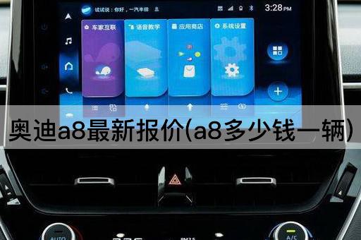 奥迪a8最新报价(a8多少钱一辆)