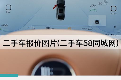 二手车报价图片(二手车58同城网)