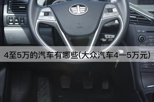 4至5万的汽车有哪些(大众汽车4一5万元)