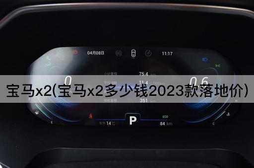 宝马x2(宝马x2多少钱2023款落地价)