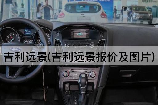 吉利远景(吉利远景报价及图片)