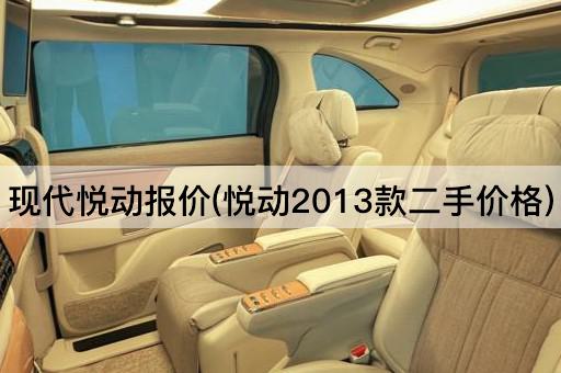 现代悦动报价(悦动2013款二手价格)