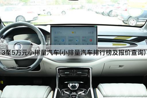 3至5万元小排量汽车(小排量汽车排行榜及报价查询)