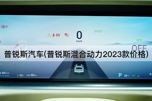 普锐斯汽车(普锐斯混合动力2023款价格)