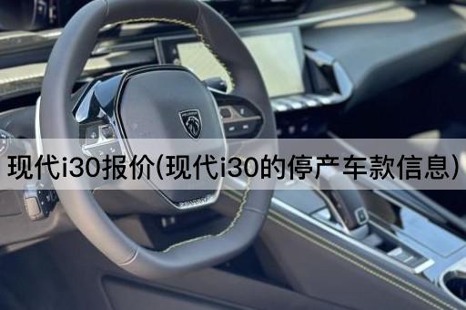 现代i30报价(现代i30的停产车款信息)
