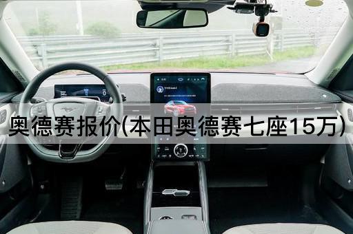 奥德赛报价(本田奥德赛七座15万)