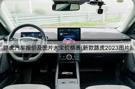 路虎汽车报价及图片大全价格表(新款路虎2023图片)