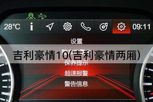 吉利豪情10(吉利豪情两厢)