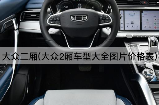 大众二厢(大众2厢车型大全图片价格表)