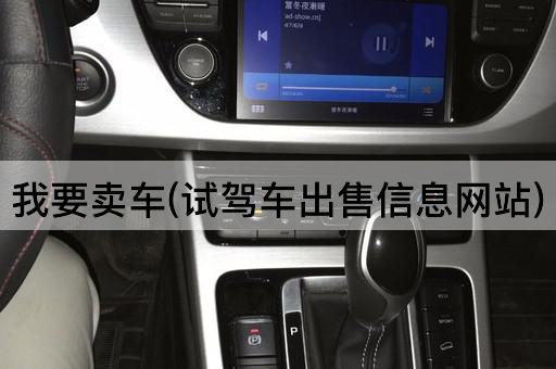 我要卖车(试驾车出售信息网站)