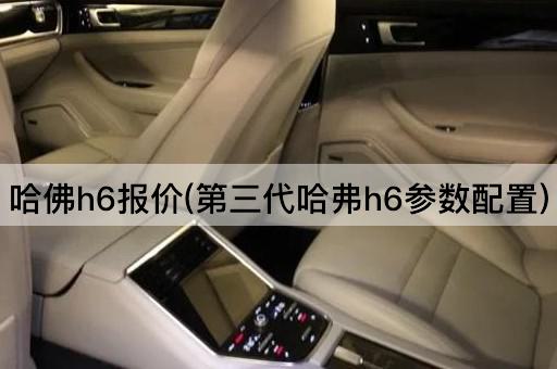 哈佛h6报价(第三代哈弗h6参数配置)