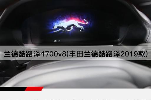 兰德酷路泽4700v8(丰田兰德酷路泽2019款)