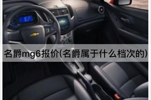 名爵mg6报价(名爵属于什么档次的)