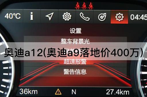 奥迪a12(奥迪a9落地价400万)