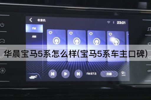 华晨宝马5系怎么样(宝马5系车主口碑)