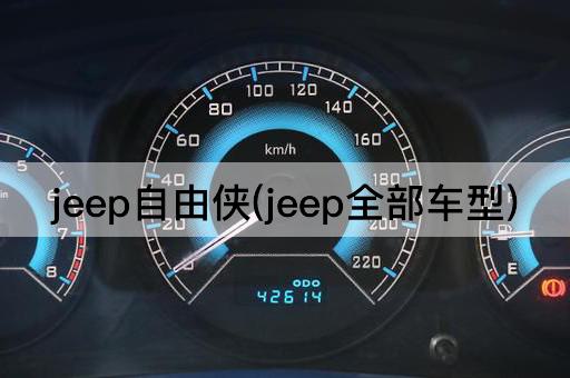 jeep自由侠(jeep全部车型)