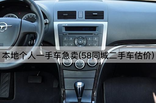 本地个人一手车急卖(58同城二手车估价)