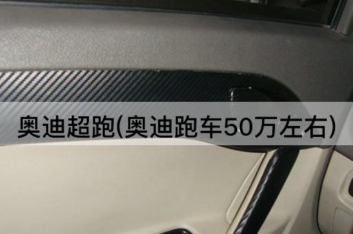 奥迪超跑(奥迪跑车50万左右)