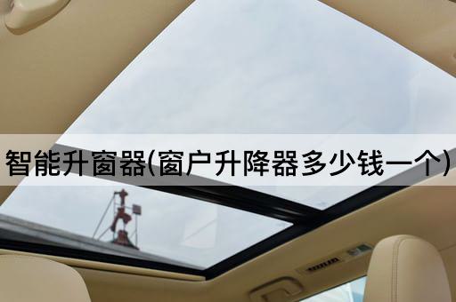 智能升窗器(窗户升降器多少钱一个)