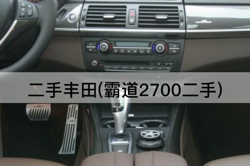 二手丰田(霸道2700二手)