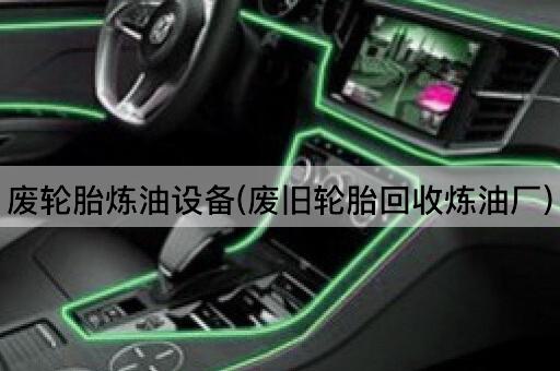 废轮胎炼油设备(废旧轮胎回收炼油厂)